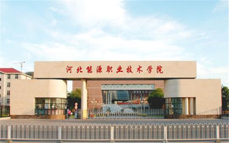 河北物理类考生排多少名可以上河北能源职业技术学院物联网应用技术专业?