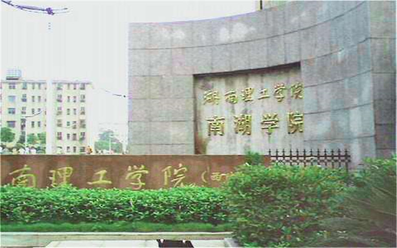 2023年湖南理工学院南湖学院在广东招生专业及招生人数汇总