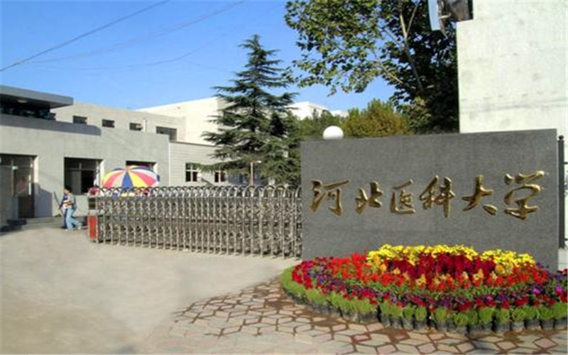 河北医科大学临床学院2021年在辽宁省招生专业及各专业招生计划人数