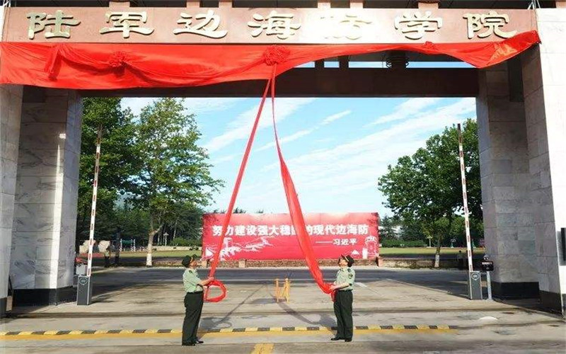 2023年中国人民解放军陆军边海防学院在西藏招生专业有哪些？学费是多少？