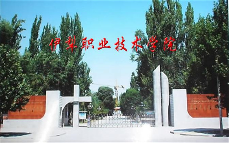 2023年伊犁职业技术学院在云南招生专业及招生人数汇总(2024考生参考)