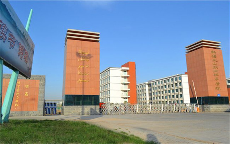 2023年新疆天山职业技术大学在天津录取批次及录取分数参考