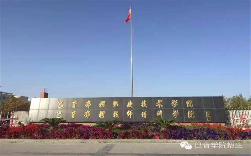 2022年巴音郭楞职业技术学院在宁夏招生专业及招生人数汇总（2023考生参考）