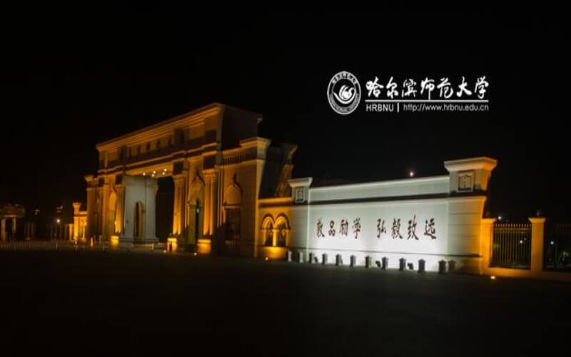 2023年辽宁考生多少分可以上哈尔滨师范大学地理科学（师范类）专业？