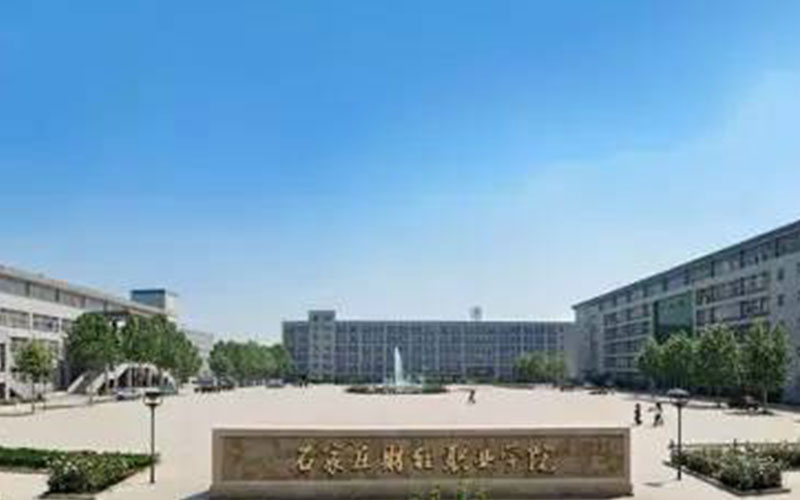 2024年石家庄财经职业学院信息安全技术应用专业在河北录取分数线参考