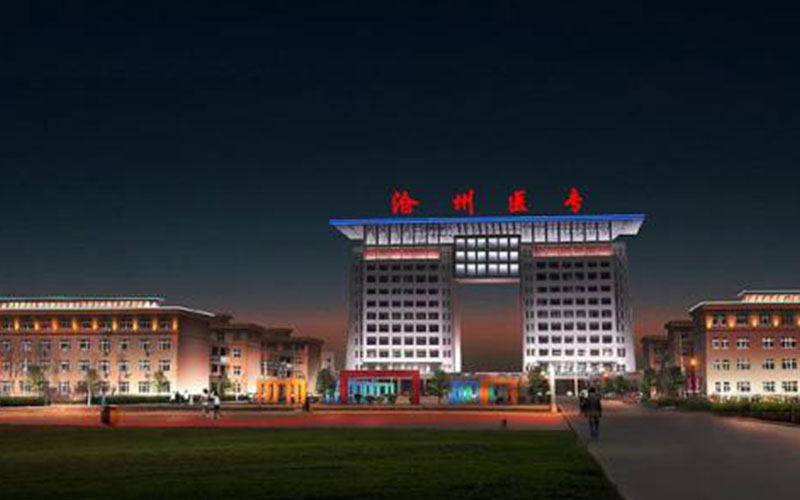 【2023高考参考】沧州医学高等专科学校2022年内蒙古招生专业及招生计划一览表