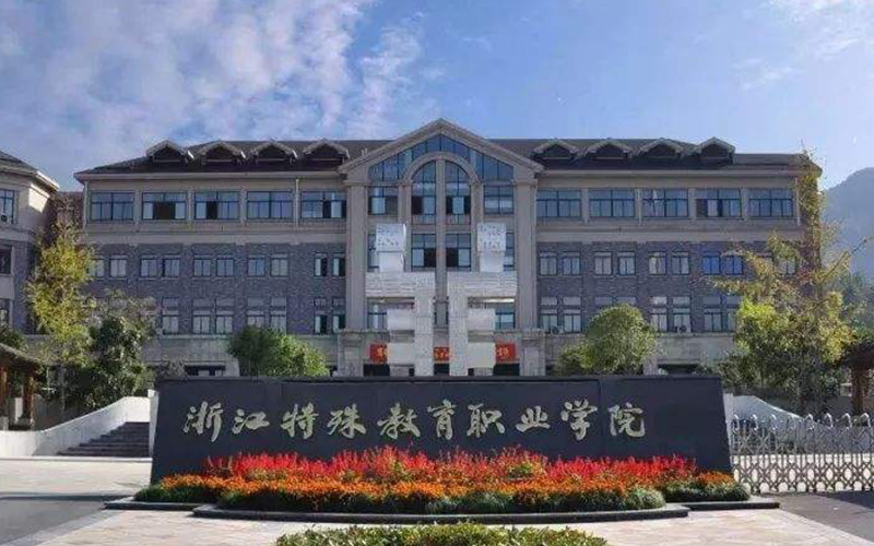 2023年浙江特殊教育职业学院在湖南招生专业及招生人数汇总
