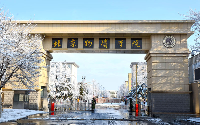 【2024河北物理类参考】2023年北京物资学院各专业在河北招生分数线汇总
