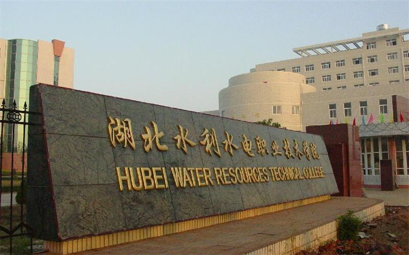2024考生参考：2023湖北水利水电职业技术学院水利水电建筑工程专业在重庆招生录取分数及录取位次