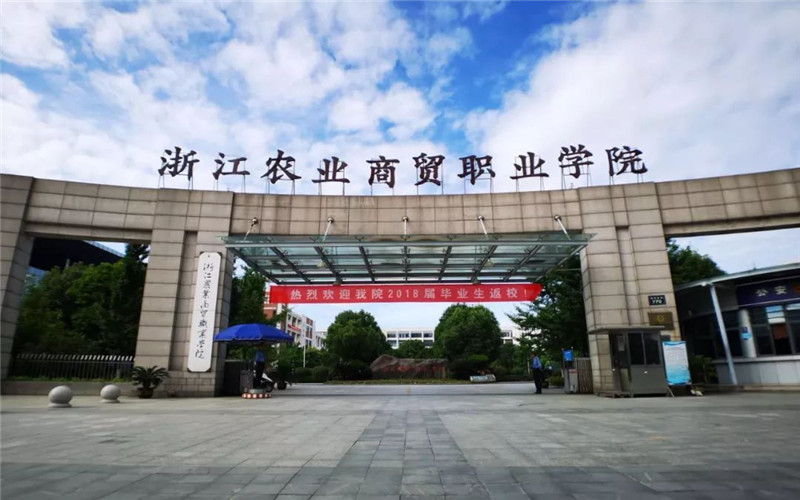 2024考生参考：2023浙江农业商贸职业学院茶艺与茶文化专业在浙江招生录取分数及录取位次