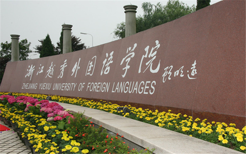 2023年浙江越秀外国语学院在重庆招生专业有哪些？学费是多少？