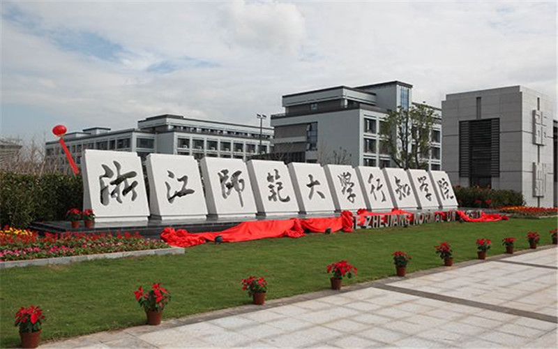 2023年浙江考生多少分可以上浙江师范大学行知学院英语（含英语、英语复合班）专业？