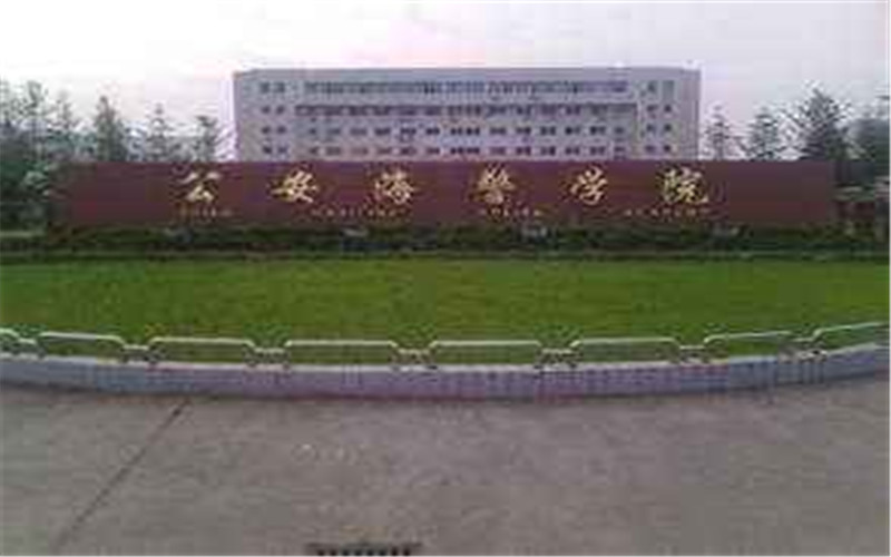 中国人民武装警察部队海警学院法学（维权执法）专业在内蒙古招生录取分数(理科)：487分