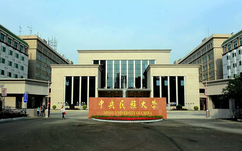 2023年中央民族大学在新疆招生专业及招生人数汇总