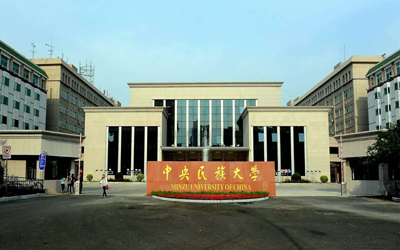 2024年中央民族大学光电信息科学与工程专业在山东录取分数线参考