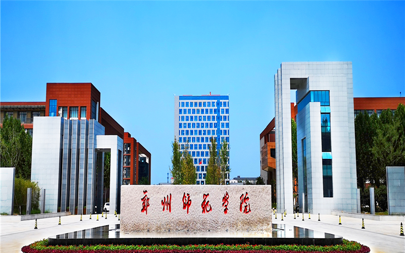 多少分可以上郑州师范学院？郑州师范学院2021年在福建各专业录取分数线