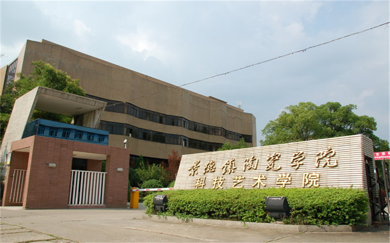 景德镇陶瓷大学科技艺术学院法律专业在浙江招生录取分数(综合)：536分
