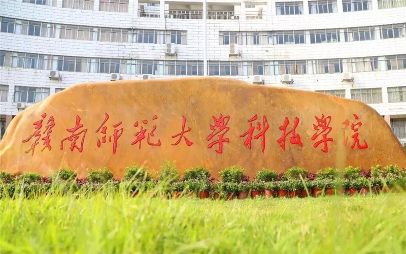 ★赣南师范大学科技学院2022山东招生计划_赣南师范大学科技学院2022山东招生专业及招生人数汇总