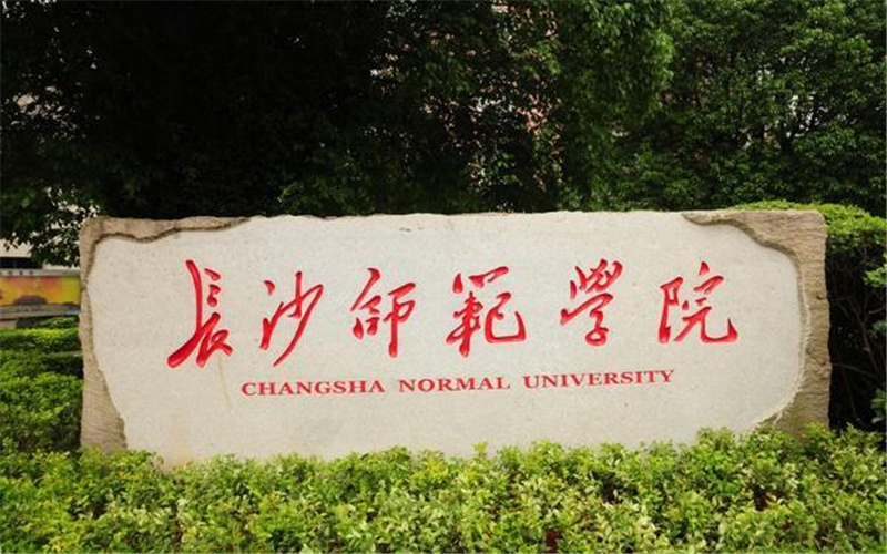 2023年长沙师范学院在陕西招生专业及招生人数汇总