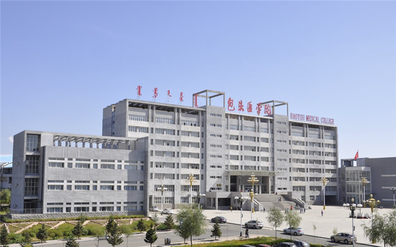2023年内蒙古科技大学包头医学院在新疆招生专业有哪些？学费是多少？