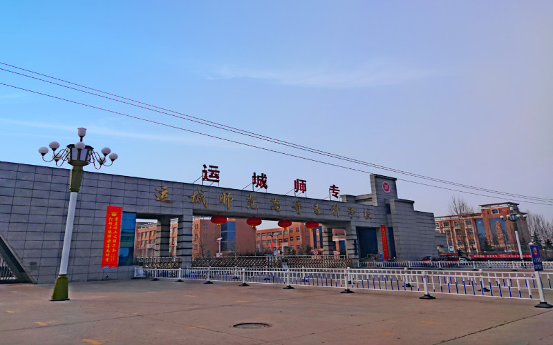 运城师范高等专科学校2022陕西理科招生专业及招生人数汇总