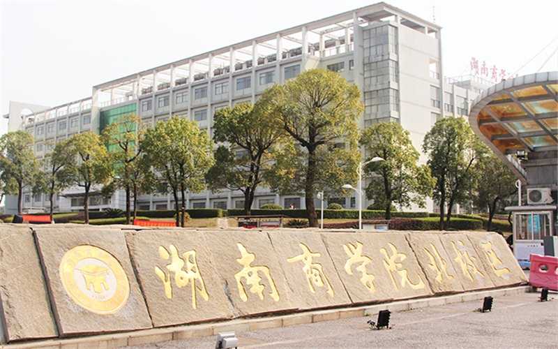 湘潭理工学院 学校图片