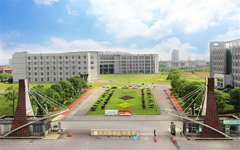 湘潭理工学院 学校图片