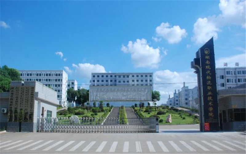 湖南现代物流职业技术学院现代物流管理专业录取分数线【云南高考理科】