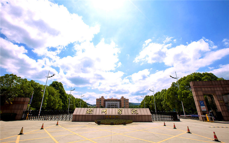 2023年滁州学院在安徽招生专业有哪些？学费是多少？