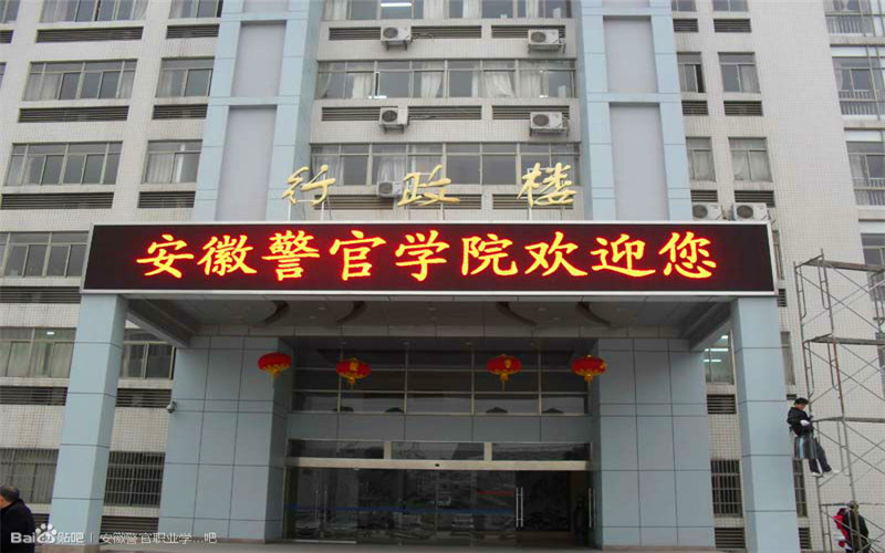 2024年安徽警官职业学院法律事务专业在山东录取分数线参考