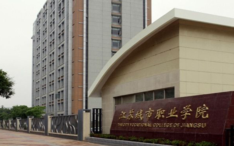 重庆历史类考生排多少名可以上江苏城市职业学院连锁经营与管理专业?