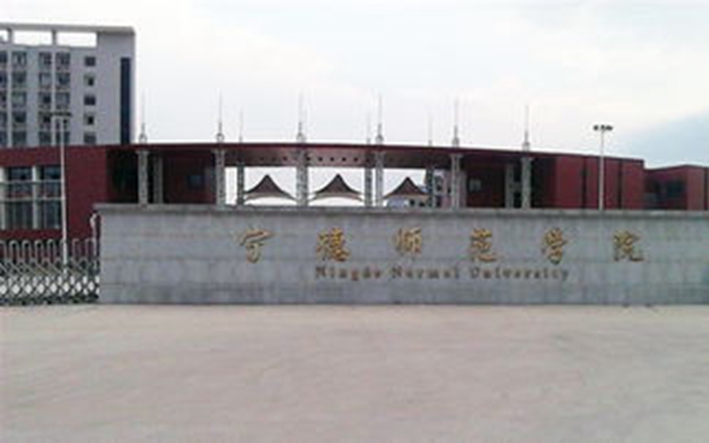 2023年宁德师范学院在新疆录取批次及录取分数参考
