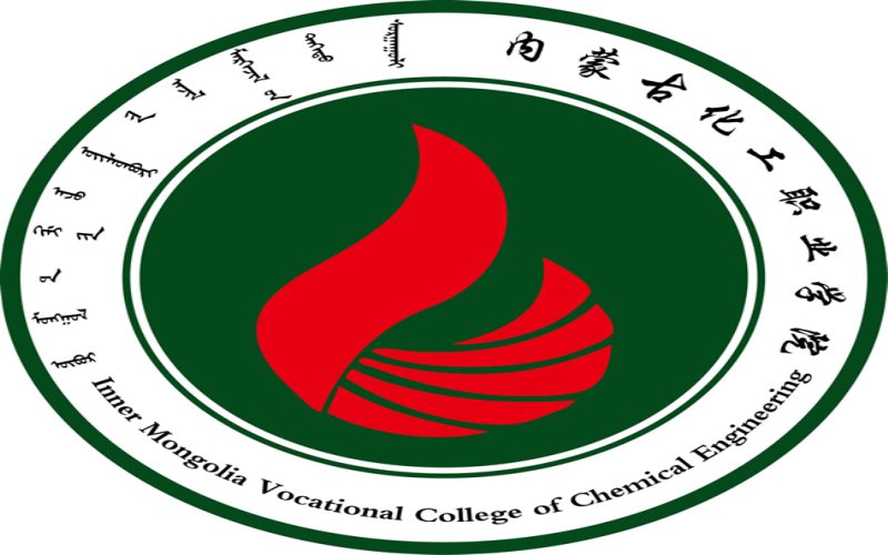 内蒙古化工职业学院2021年在贵州省招生专业及各专业招生计划人数