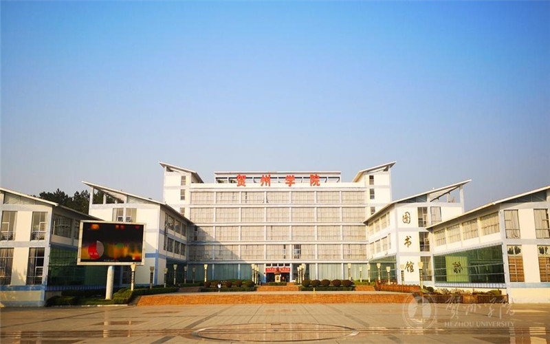 多少分可以上贺州学院？贺州学院2022年在吉林各招生专业录取分数汇总