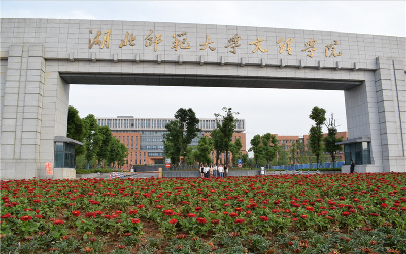2023年河北考生多少分可以上湖北师范大学文理学院中文专业？