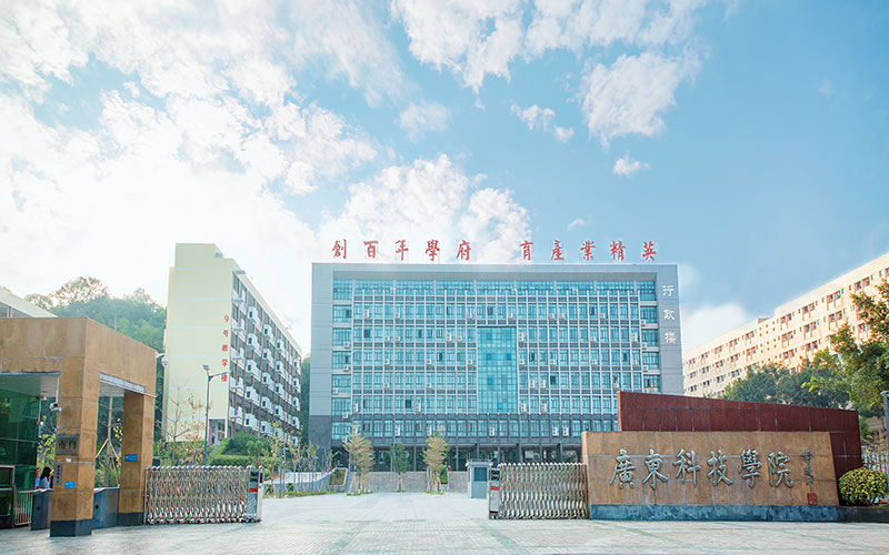 多少分可以上广东科技学院？广东科技学院2022年在河北各招生专业录取分数汇总