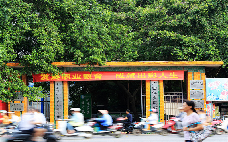 多少分可以上广西体育高等专科学校？广西体育高等专科学校2022年在贵州各招生专业录取分数汇总