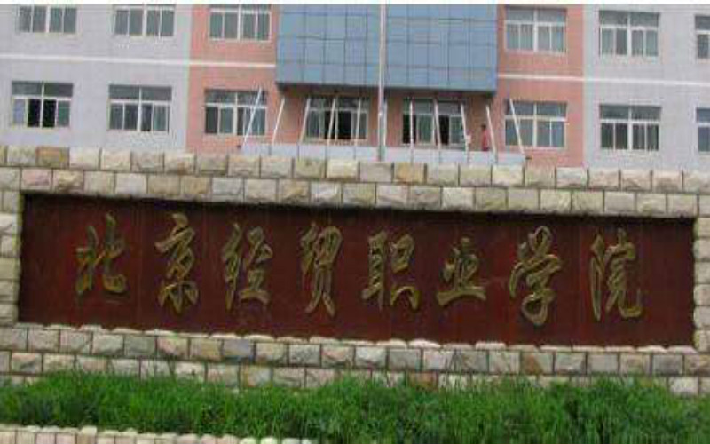 2022年北京经贸职业学院在河南招生专业及招生人数汇总（2023考生参考）