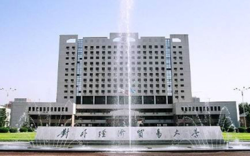 对外经济贸易大学金融学专业录取分数线【北京高考综合】
