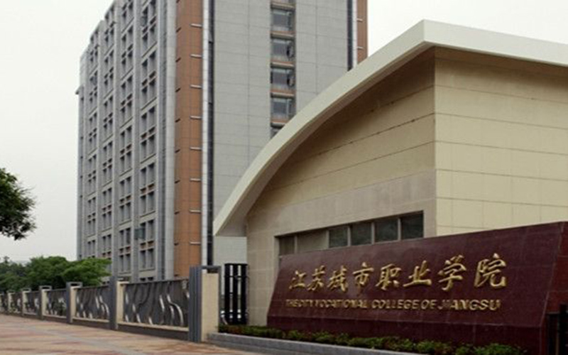 江苏城市职业学院环境管理与评价专业在重庆招生录取分数(物理类)：358分