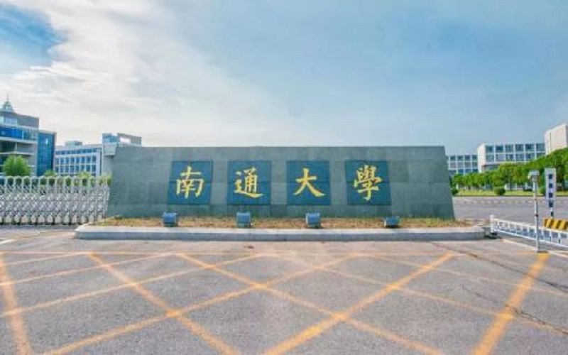 南通大学医学检验技术专业录取分数线【内蒙古高考理科】