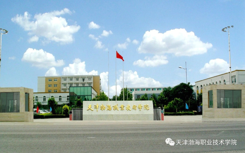 2024考生参考：2023天津渤海职业技术学院电子商务专业在河北招生录取分数及录取位次