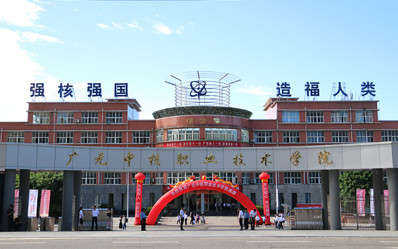 2023年广元中核职业技术学院在四川招生专业有哪些？学费是多少？