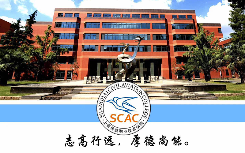 【2023高考参考】上海民航职业技术学院2022年四川招生专业及招生计划一览表