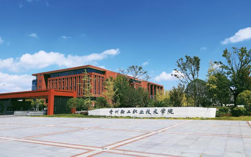 2023年贵州轻工职业技术学院在重庆录取批次及录取分数参考