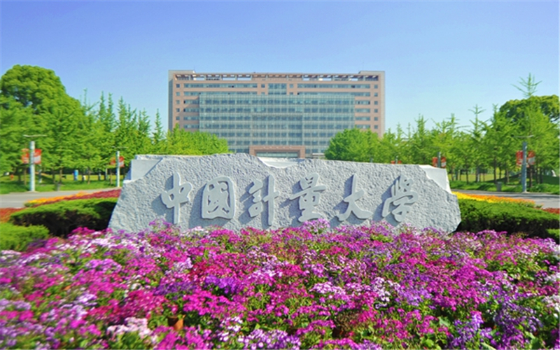 2023年中国计量大学在天津录取批次及录取分数参考