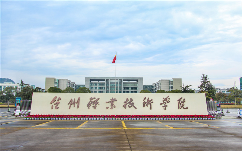 台州职业技术学院建筑工程技术专业在浙江招生录取分数(综合)：450分