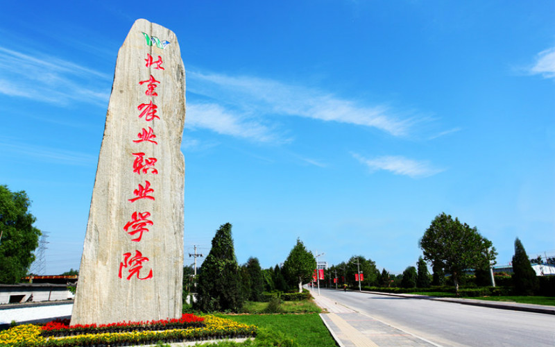 北京农业职业学院食品检验检测技术专业在河北招生录取分数(历史类)：440分