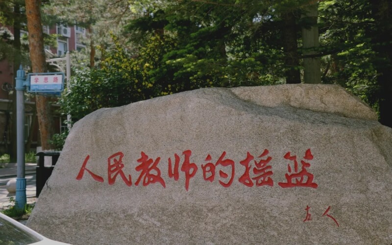 东北师范大学日语（师范类）专业在辽宁招生录取分数(物理类)：603分