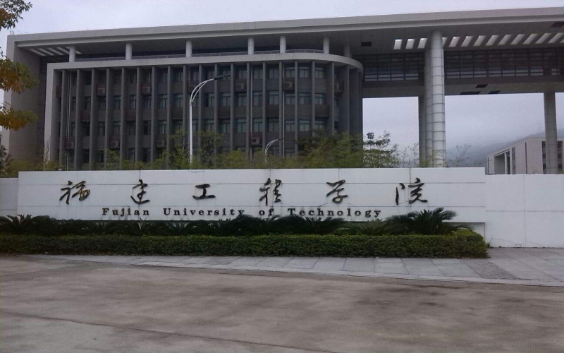 2024考生参考：2023福建理工大学环境工程专业在重庆招生录取分数及录取位次